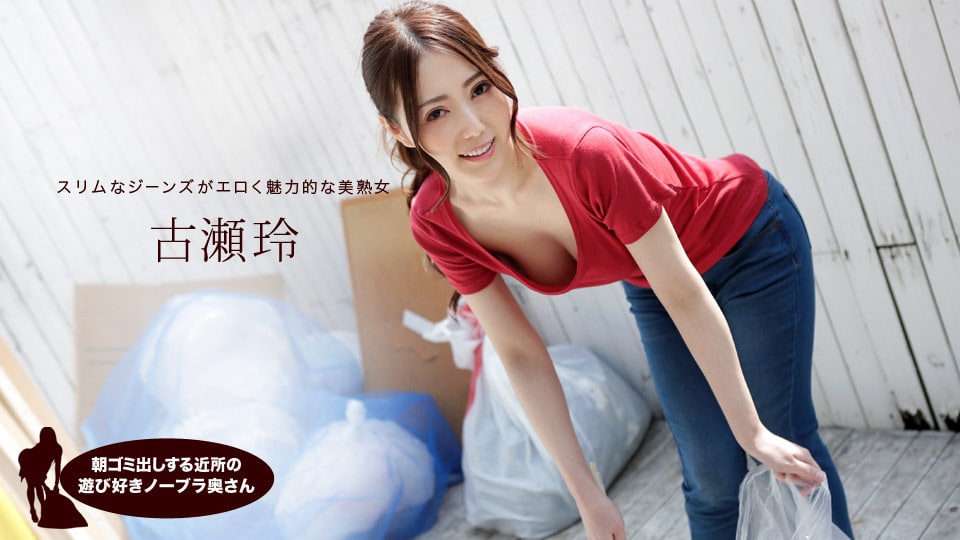 《041319_833 朝ゴミ出しする近所の遊び好きノーブラ奥さん  古瀬玲》最新高清在线播放封面图